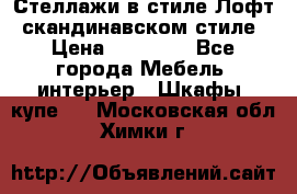 Стеллажи в стиле Лофт, скандинавском стиле › Цена ­ 15 900 - Все города Мебель, интерьер » Шкафы, купе   . Московская обл.,Химки г.